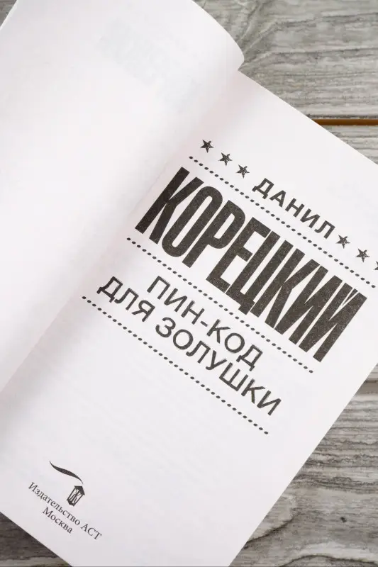 Корецкий Данил Аркадьевич: Пин-код для Золушки