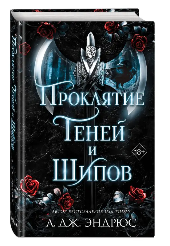 Л. Дж. Эндрюс. Проклятие теней и шипов (#1)