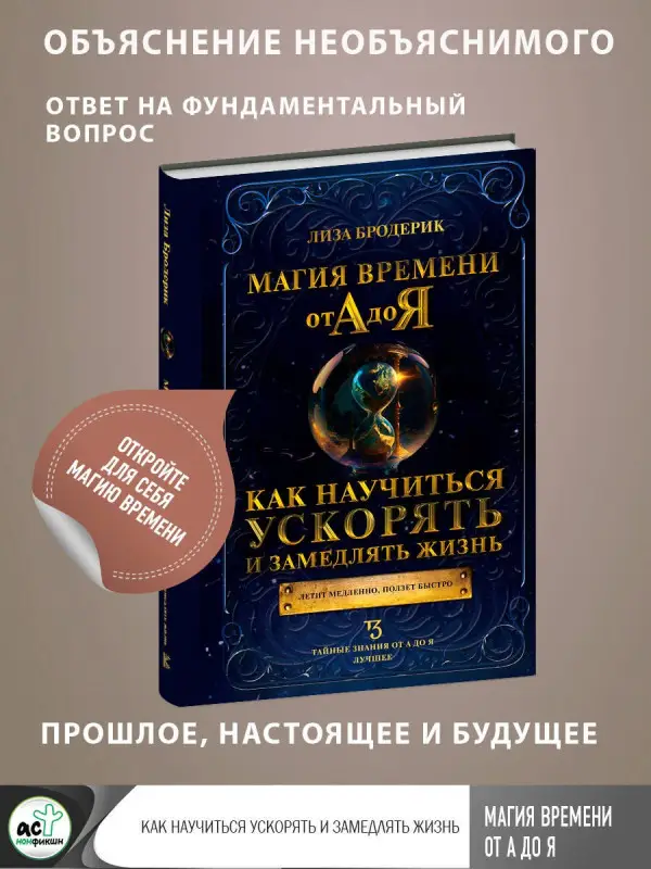 Бродерик Лиза: Магия времени от А до Я. Как научиться ускорять и замедлять жизнь