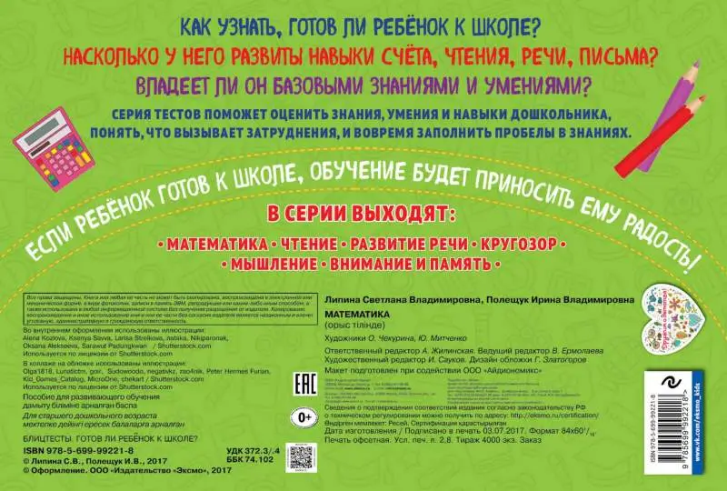 Математика. Блиц-тесты. Готов ли ребенок к школе?