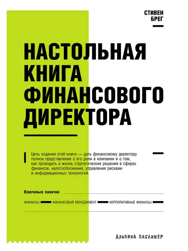 Уценка. Брег Стивен М.: Настольная книга финансового директора