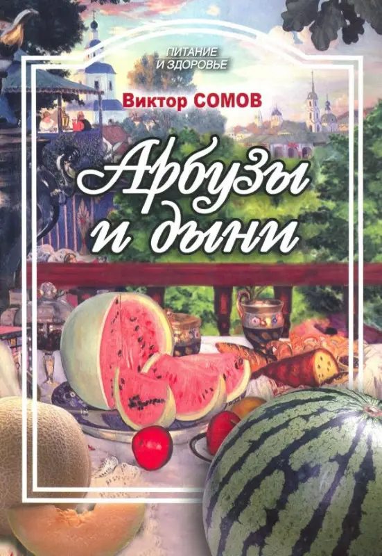 Уценка. Виктор Сомов: Арбузы и дыни, а также папайя, манго, авокадо