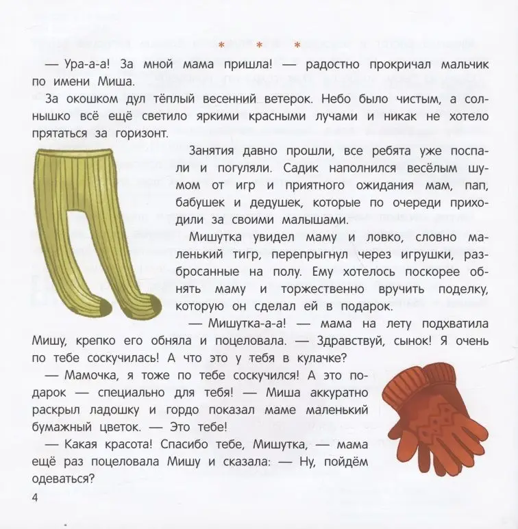 Уценка. Миша и шпиц спасают природу: экологическое воспитание ребенка. 2-е изд