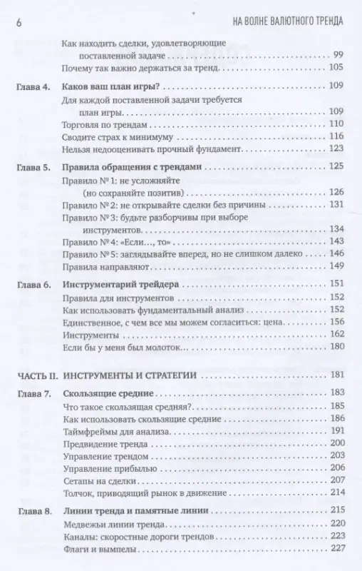 Уценка. Михаловски Грег: На волне валютного тренда: Как предвидеть большие движения и использовать их в торговле на FOREX