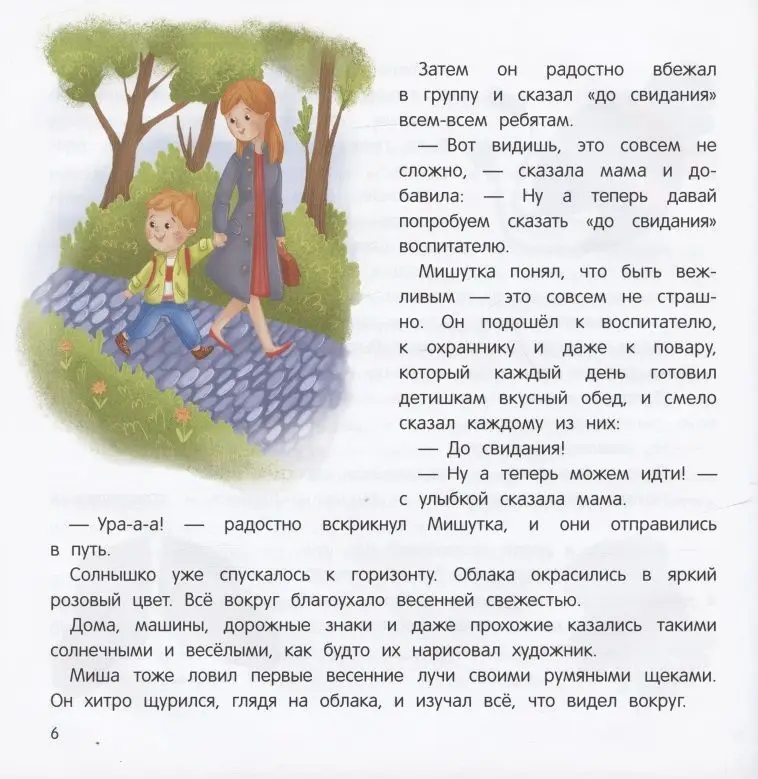 Миша и шпиц спасают природу: экологическое воспитание ребенка. 2-е изд
