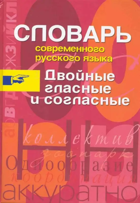 Двойные гласные и согласные.Словарь современного русского языка