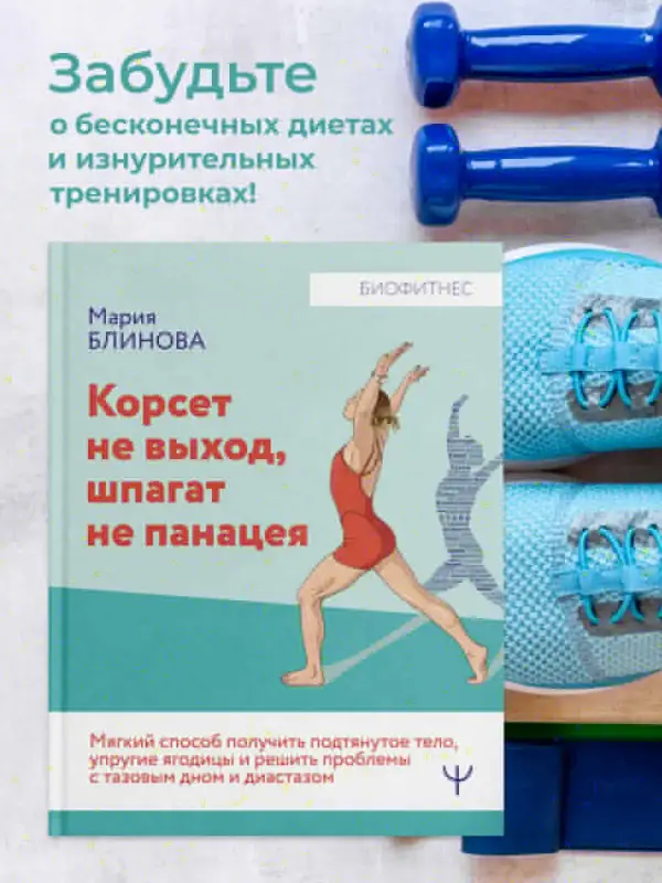 Блинова Мария: Корсет не выход, шпагат не панацея. Мягкий способ получить подтянутое тело, упругие ягодицы и решить проблемы с тазовым дном и диастазом