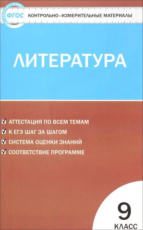 Литература 9 кл. ФГОС