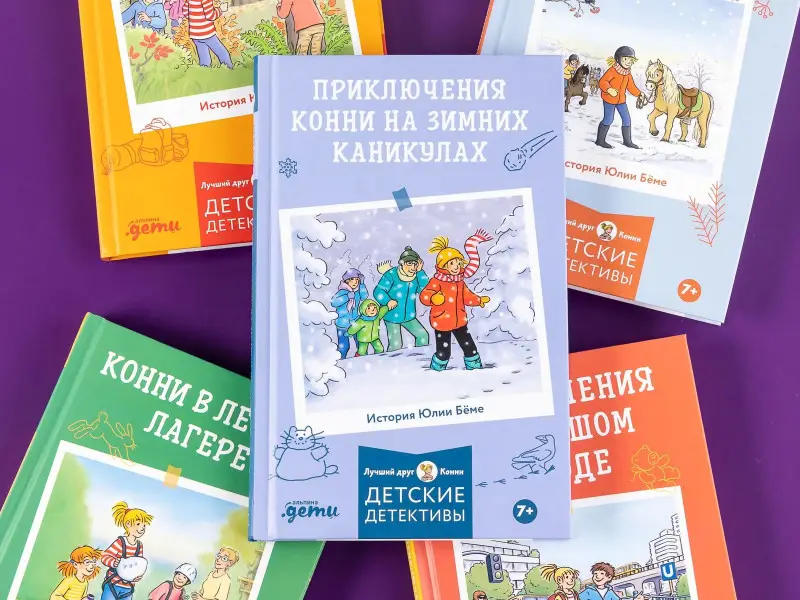 Бёме Юлия: Приключения Конни на зимних каникулах