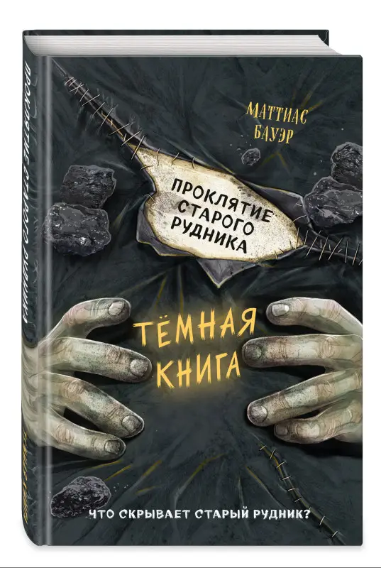 Уценка. Маттиас Бауэр. Проклятие старого рудника (выпуск 3)