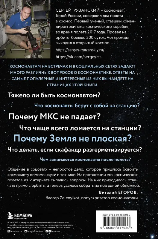 Сергей Рязанский. Можно ли забить гвоздь в космосе и другие вопросы о космонавтике. 2-е издание