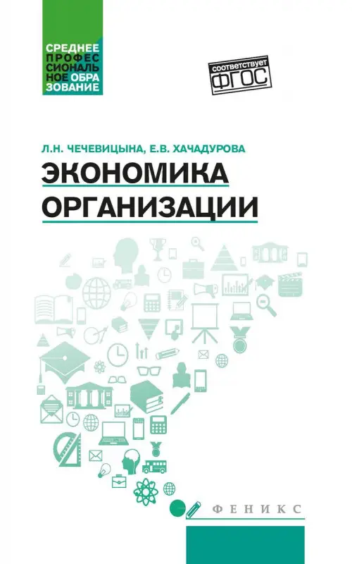 Экономика организации. Учебное пособие