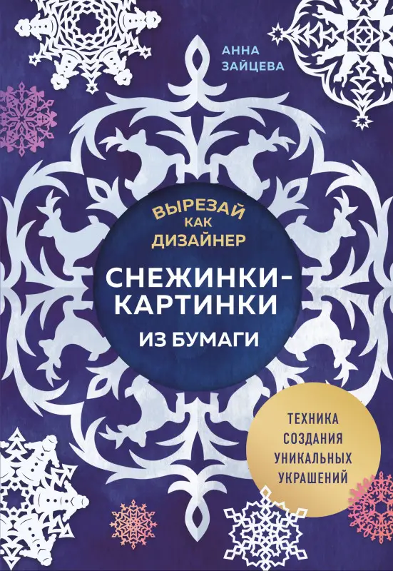 Уценка. Анна Зайцева. Вырезай как дизайнер. Снежинки-картинки из бумаги. Техника создания уникальных украшений