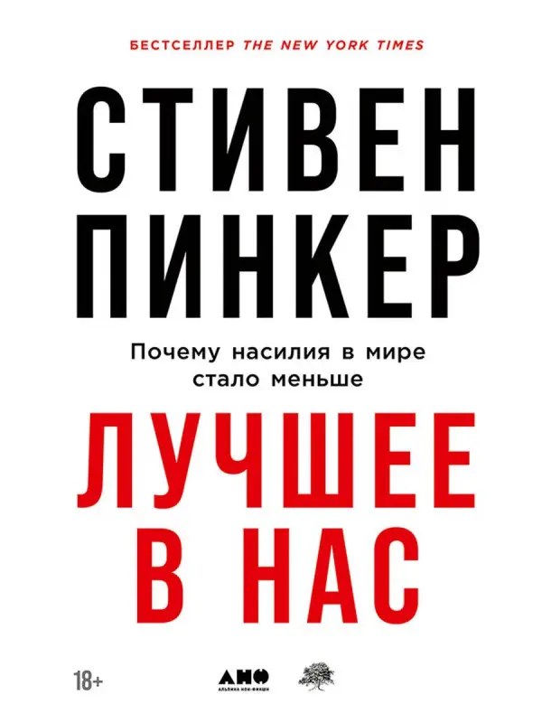 Уценка. Пинкер Стивен. Лучшее в нас: Почему насилия в мире стало меньше