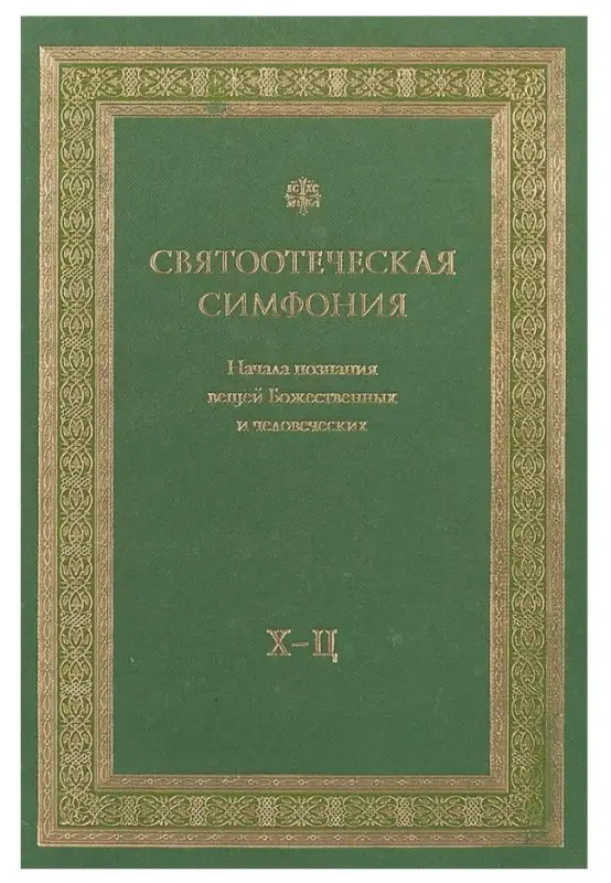 Святоотеческая симфония. Начала познания... Х - Ц.