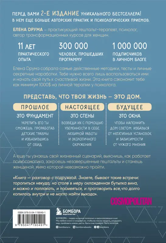 Уценка. Елена Друма. Ты - сама себе психолог. Отпусти прошлое. Полюби настоящее. Создай желаемое будущее. 2 издание