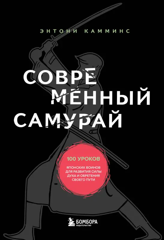 Уценка. Энтони Камминс. Современный самурай. 100 уроков японских воинов для развития силы духа и обретения своего пути