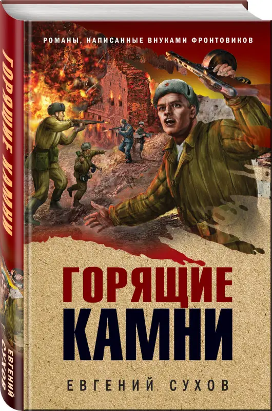 Евгений Сухов. Горящие камни