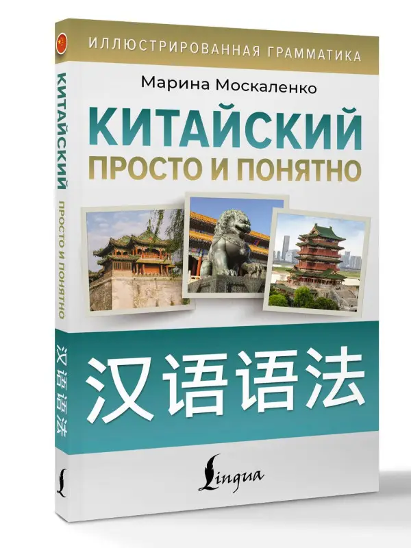 Москаленко Марина Владиславовна: Китайский просто и понятно. Hanyu yufa