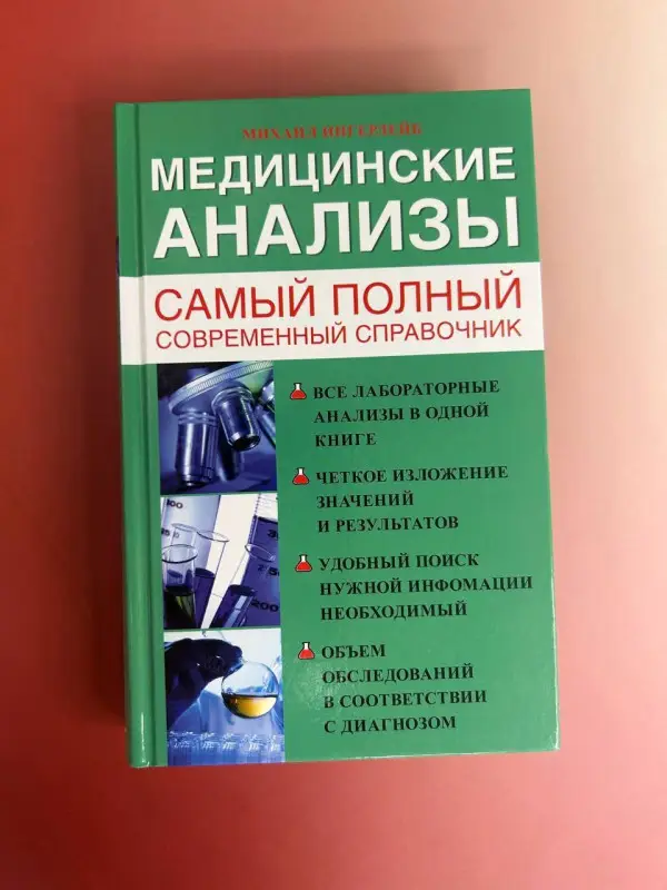 Ингерлейб Михаил Борисович: Медицинские анализы. Самый полный справочник