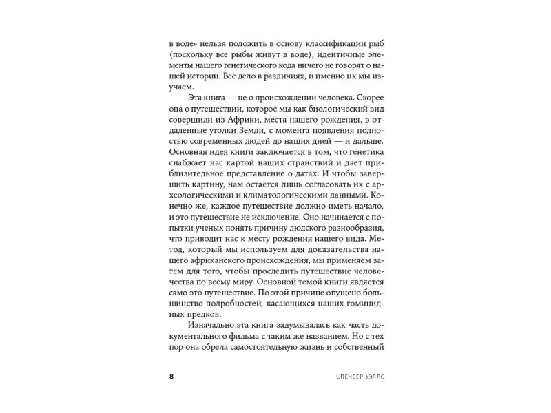 Уэллс Спенсер. Генетическая одиссея человека