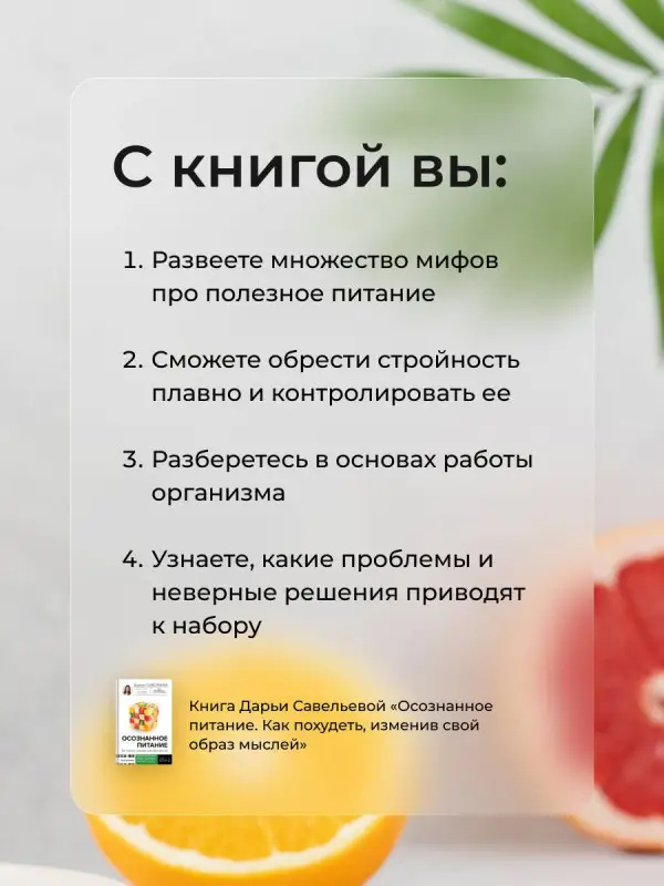 Савельева Дарья Дмитриевна: Осознанное питание. Как похудеть, изменив свой образ мыслей