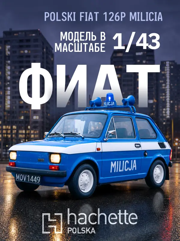 Hachette. Ашет Коллекция. Масштабная модель 1:43 POLSKI FIAT 126P "MILICJA"