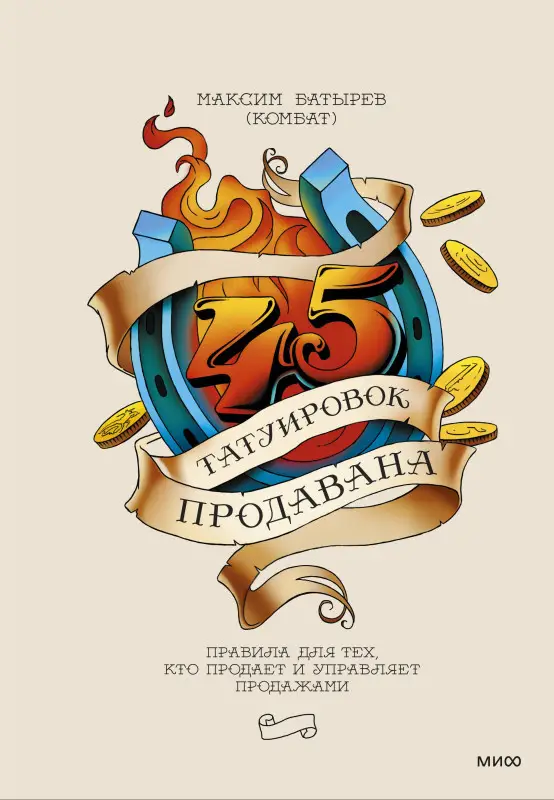 Уценка. 45 татуировок продавана. Правила для тех, кто продает и управляет продажами