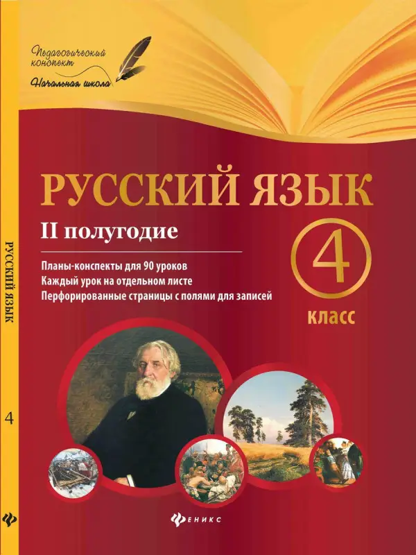 Уценка. Лариса Пономаренко: Русский язык. 4 класс. II полугодие. Планы-конспекты уроков