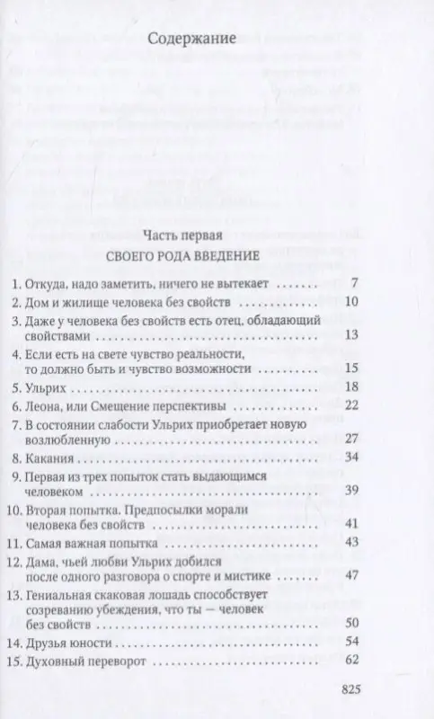 Человек без свойств. Т. 1