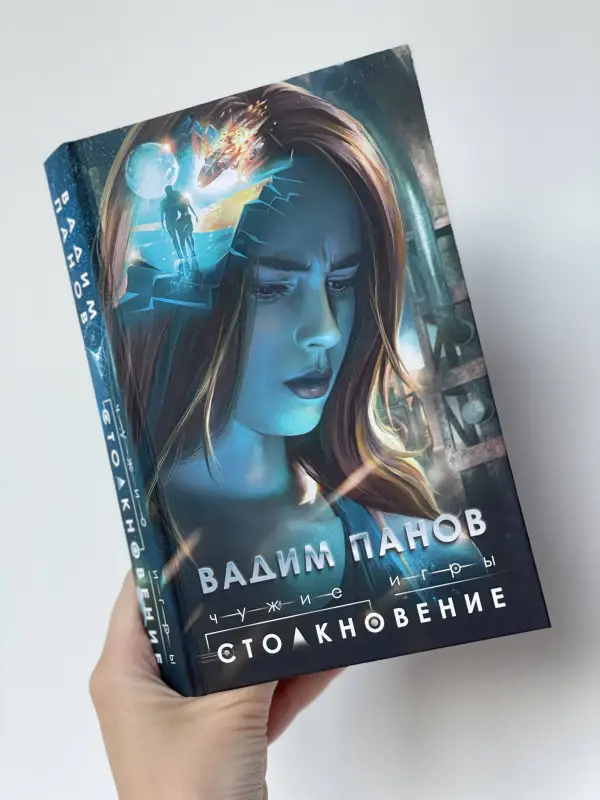 Вадим Панов. Чужие игры: Столкновение
