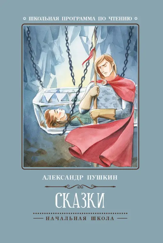 Сказки (А.Пушкин) (-36534-2)