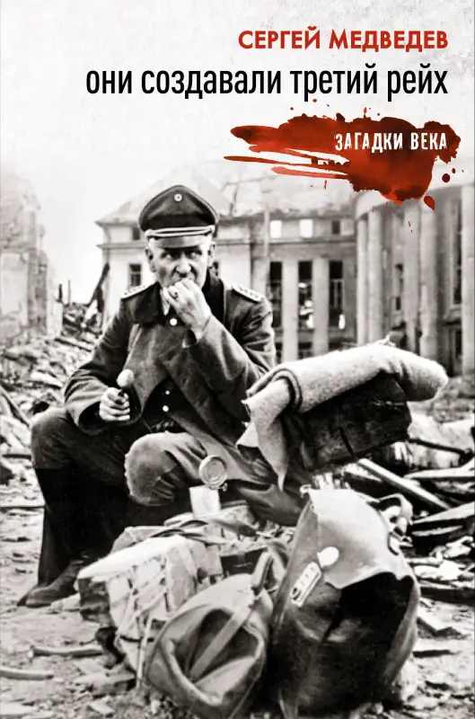 Медведев Сергей Константинович: Они создавали Третий рейх