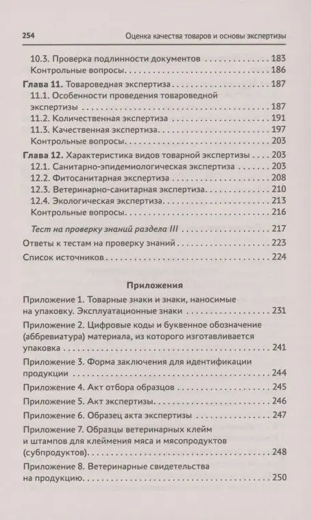 Оценка качества товаров и основы экспертизы. Учебное пособие. ФГОС