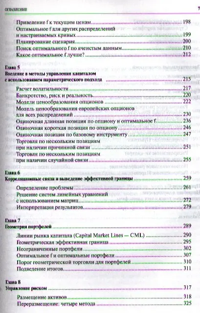 Винс Ральф : Математика управления капиталом
