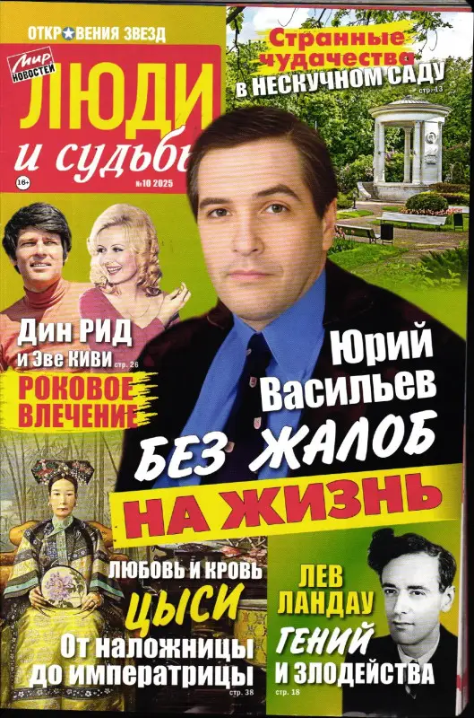 Откровения звезд. Люди и судьбы 10/25