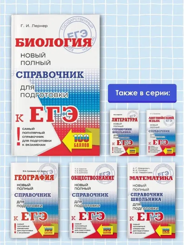 Лернер Георгий Исаакович: Биология. Новый полный справочник для подготовки к ЕГЭ