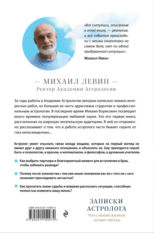 Уценка. Михаил Левин. Записки астролога. Что с нашей жизнью делают звёзды
