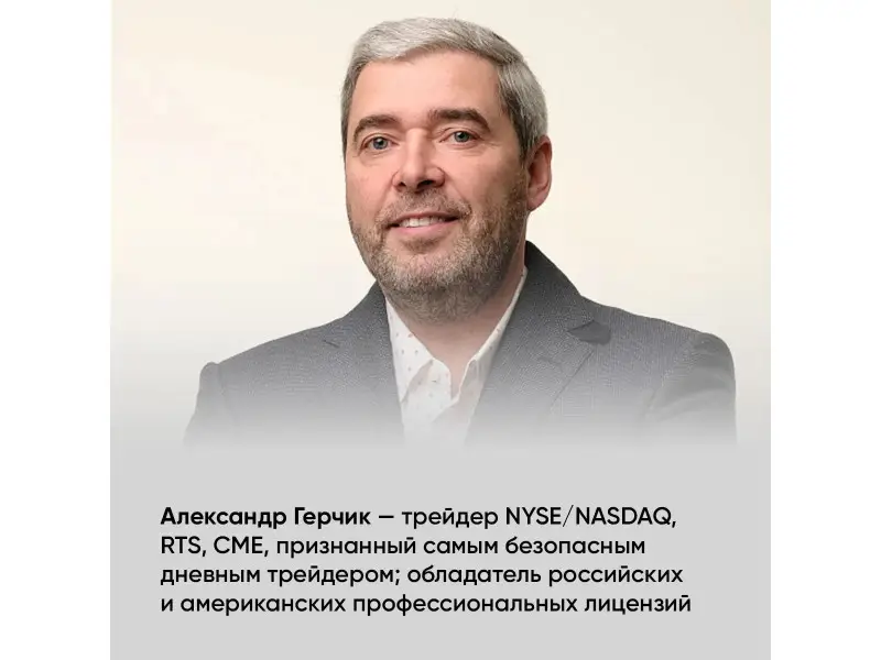 Герчик Александр: Курс активного трейдера: Покупай, продавай, зарабатывай