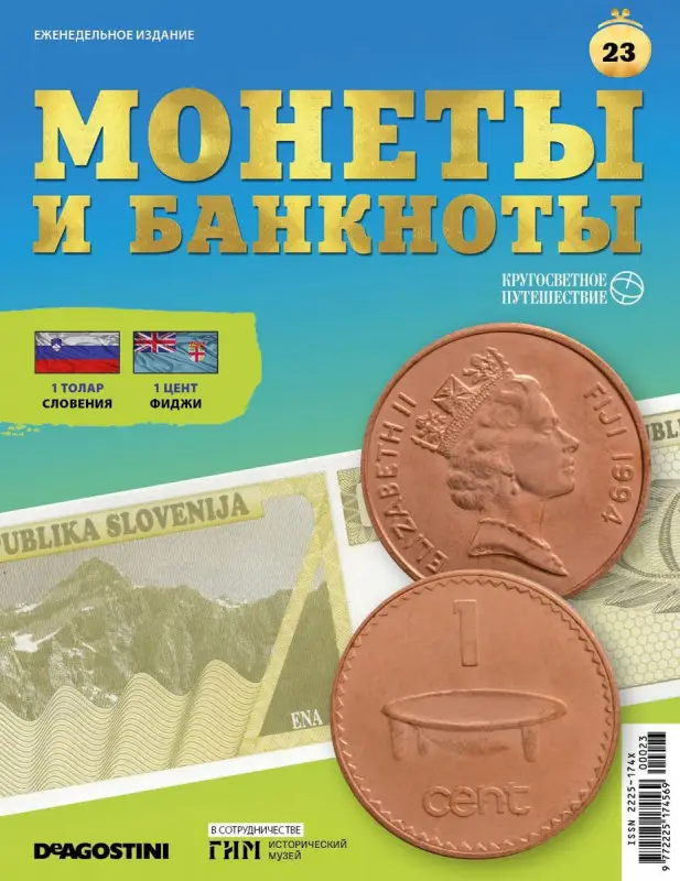 Журнал КП. Монеты и банкноты №23 + доп. вложение + лист для хранения банкнот