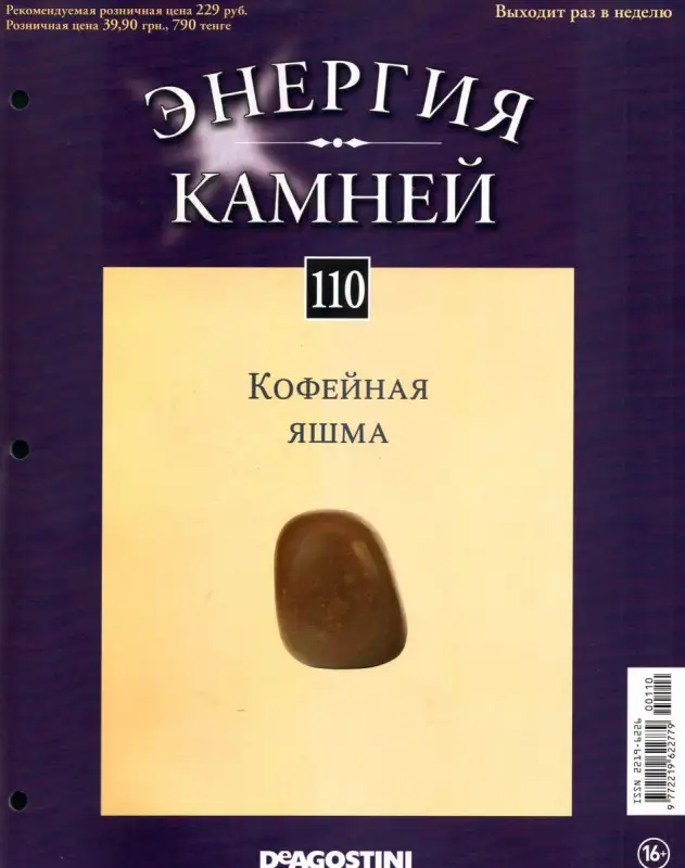 Журнал № 110 Минералы. Энергия камней (Кофейная яшма)