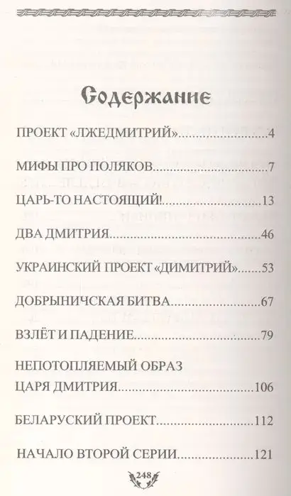Михаил Голденков: Мифы смутного времени: проект "Лжедмитрий"