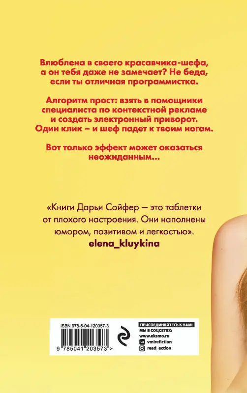 Дарья Сойфер. Любовь с первого клика