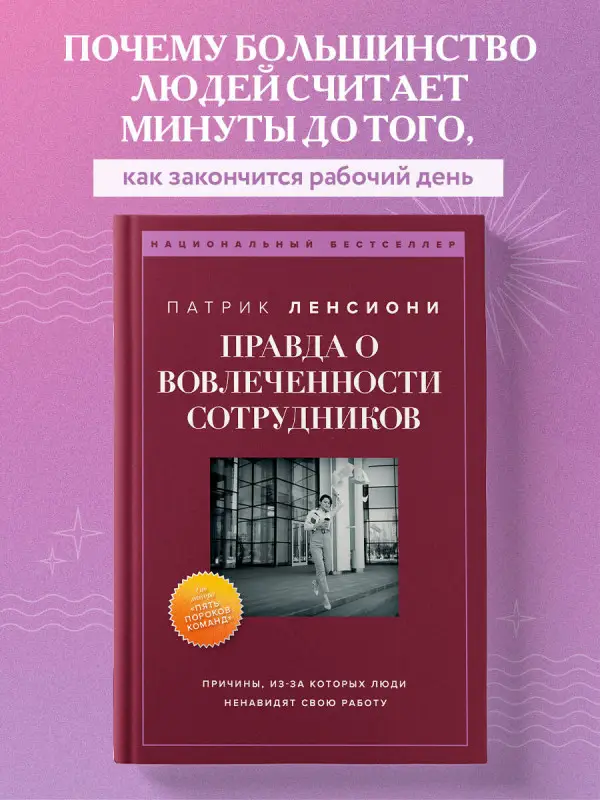 Уценка. Патрик Ленсиони. Правда о вовлеченности сотрудников. Причины, из-за которых люди ненавидят свою работу