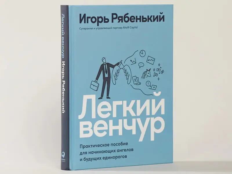Рябенький Игорь: Легкий венчур: Практическое пособие для начинающих ангелов и будущих единорогов