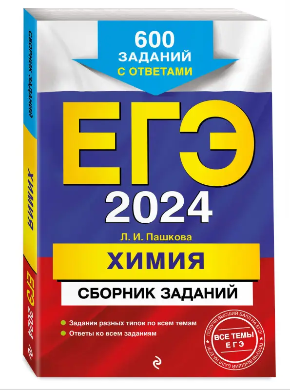 Л. И. Пашкова. ЕГЭ-2024. Химия. Сборник заданий: 600 заданий с ответами