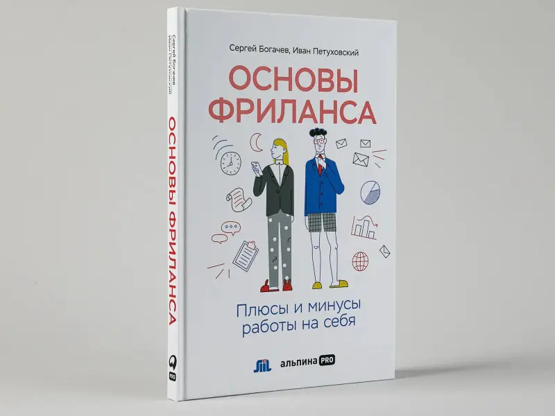 Богачев Сергей: Основы фриланса: Плюсы и минусы работы на себя