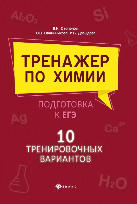 Уценка. Давыдова, Степанов: Тренажер по химии:подготовка к ЕГЭ: 10 тренировочных вариантов