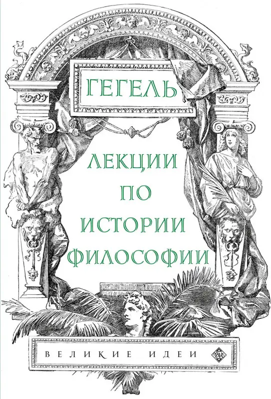 Уценка. Лекции по истории философии. Гегель