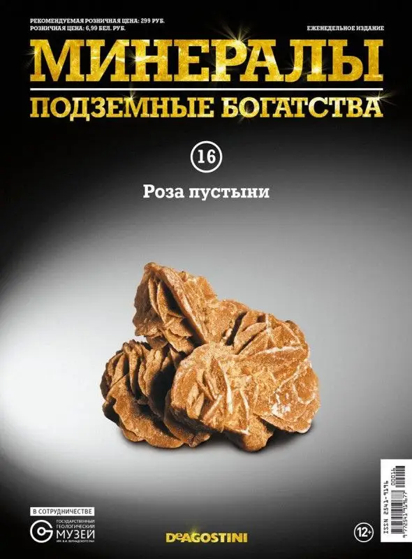 Журнал № 016 Минералы. Подземные богатства (Роза пустыни )